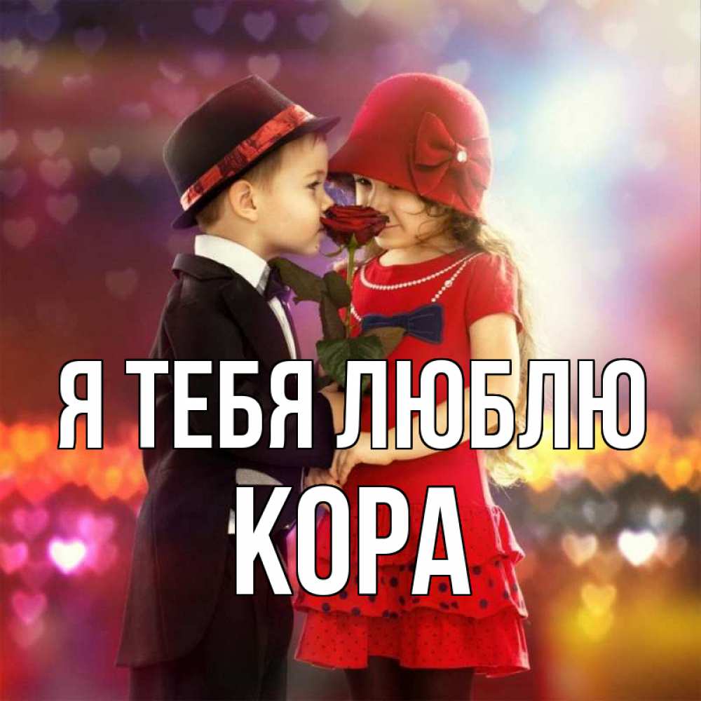 Открытка на каждый день с именем, Кора Я тебя люблю черное и красное и роза Прикольная открытка с пожеланием онлайн скачать бесплатно 