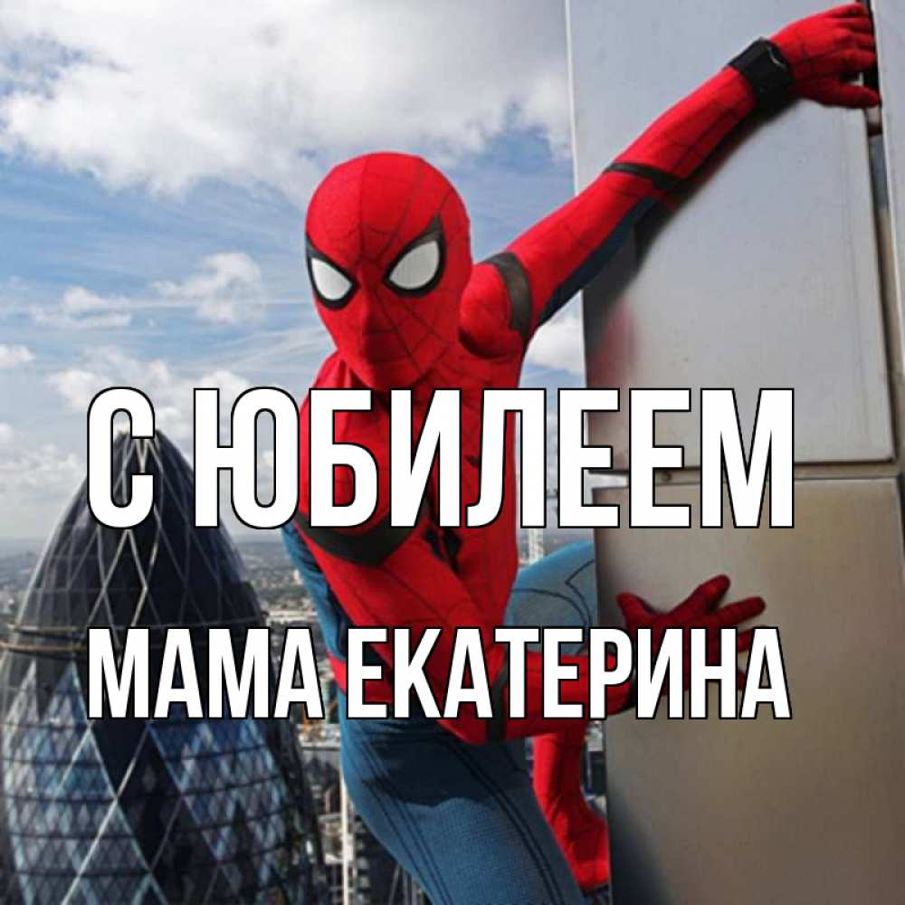 Открытка на каждый день с именем, Мама-Екатерина С юбилеем Марвел Прикольная открытка с пожеланием онлайн скачать бесплатно 