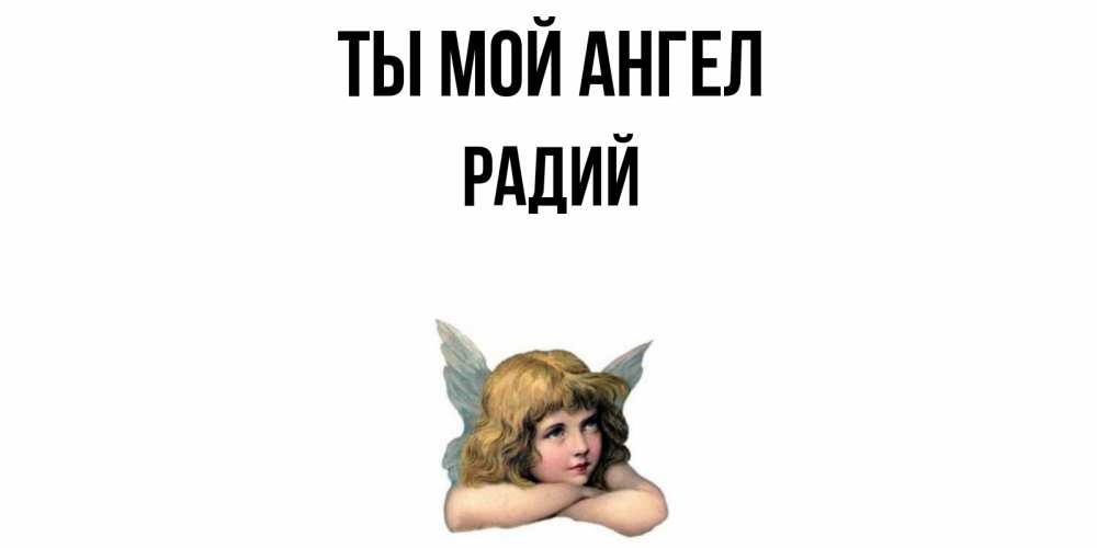 Радий имя. Обои на телефон с именем Диана. Прикольная картина с именем Диана. Ты мой светлый ангел. Какой ангел у имени Диана.