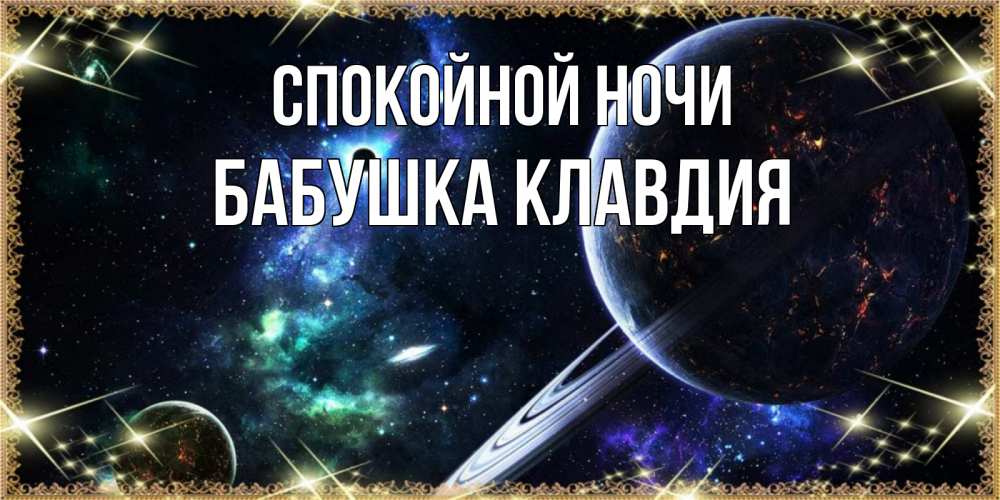 Открытка на каждый день с именем, Бабушка-Клавдия Спокойной ночи сладких снов и спокойной ночи Прикольная открытка с пожеланием онлайн скачать бесплатно 