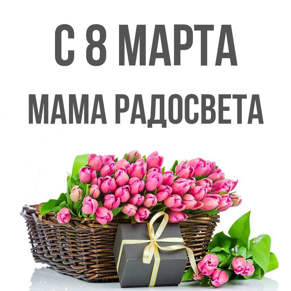 Открытка на каждый день с именем, Мама-Радосвета С 8 марта цветы Прикольная открытка с пожеланием онлайн скачать бесплатно 