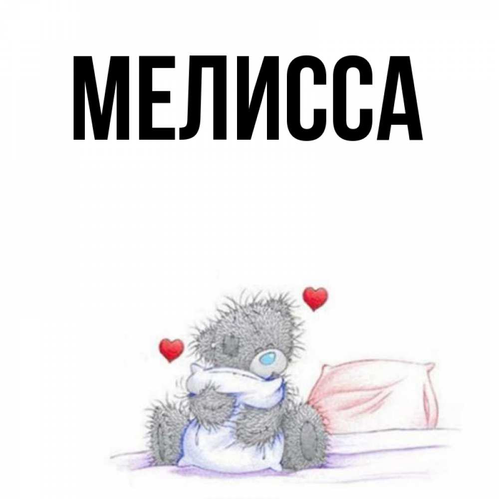 Картинка  с именем , Мелисса