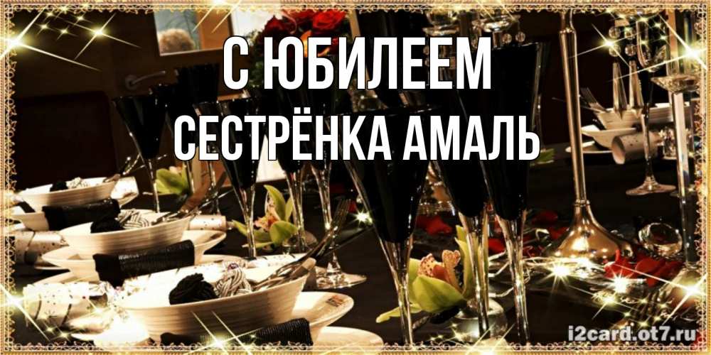 Открытка на каждый день с именем, Сестрёнка-Амаль С юбилеем пожелания на день рождения с столом полным еды Прикольная открытка с пожеланием онлайн скачать бесплатно 