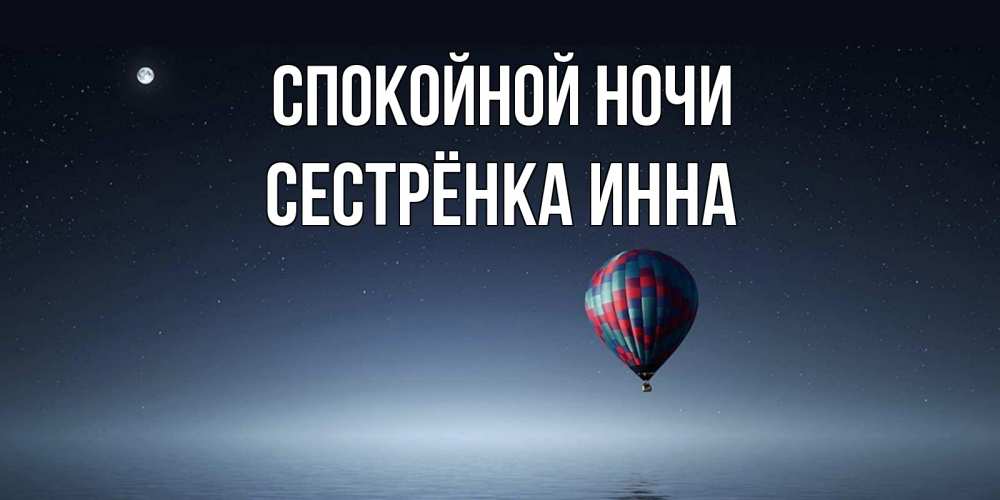 Открытка на каждый день с именем, Сестрёнка-Инна Спокойной ночи ночная открытка Прикольная открытка с пожеланием онлайн скачать бесплатно 