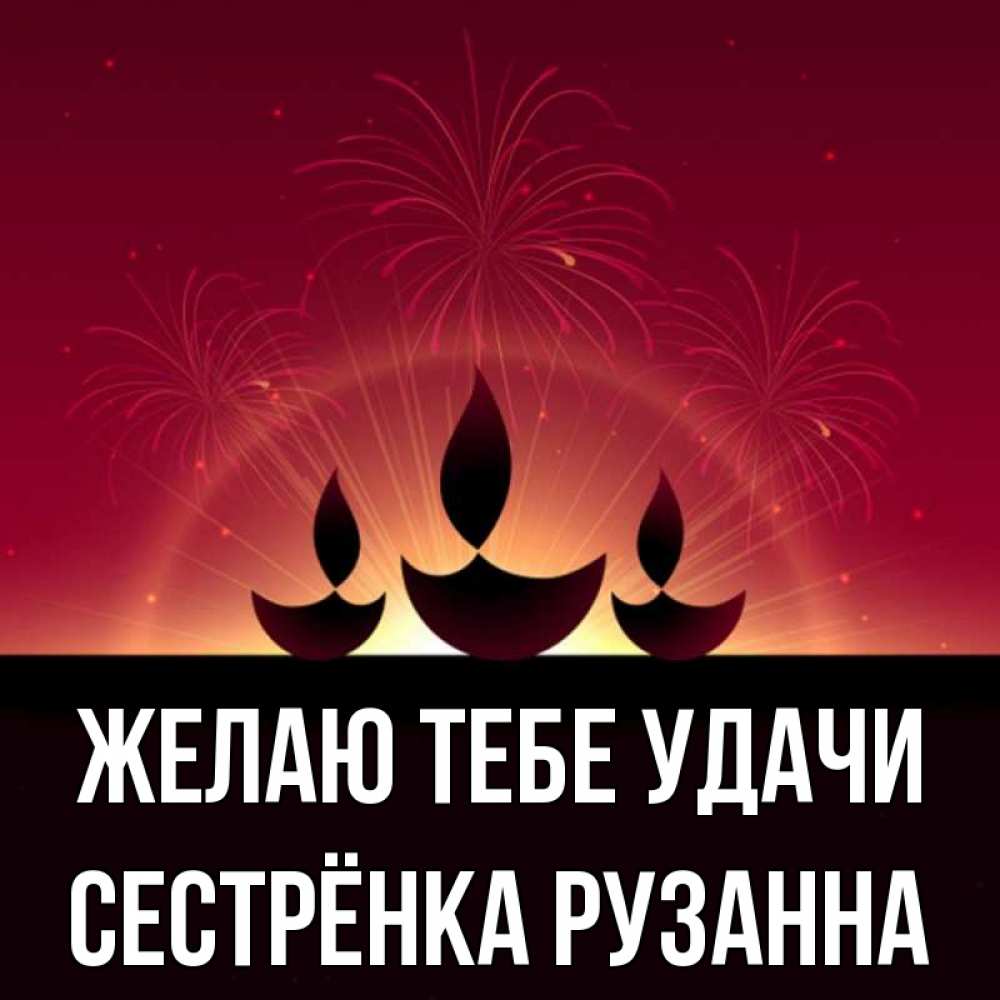 Открытка на каждый день с именем, Сестрёнка-Рузанна Желаю тебе удачи праздник Прикольная открытка с пожеланием онлайн скачать бесплатно 