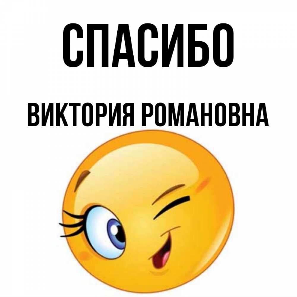 Кому виктории или викторие как правильно. Спасибо алекс. спасибо виктория. спасибо виктория картинки. спасибо виктории или викторие.