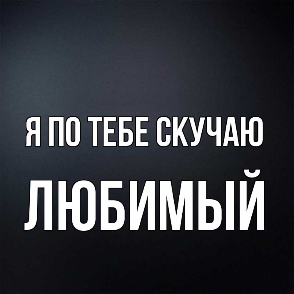Картинки скучаю по тебе дорогая