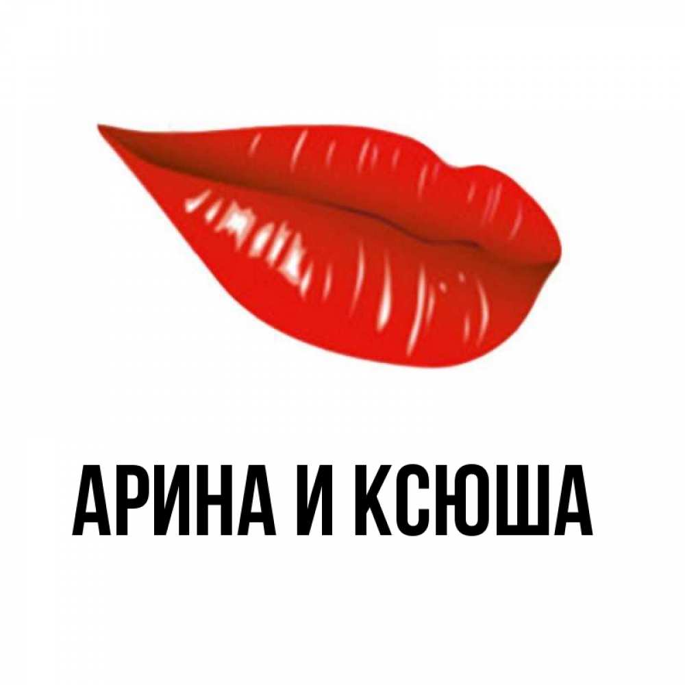 Открытка на каждый день с именем, Арина-и-Ксюша Главная утрешний поцелуй Прикольная открытка с пожеланием онлайн скачать бесплатно 
