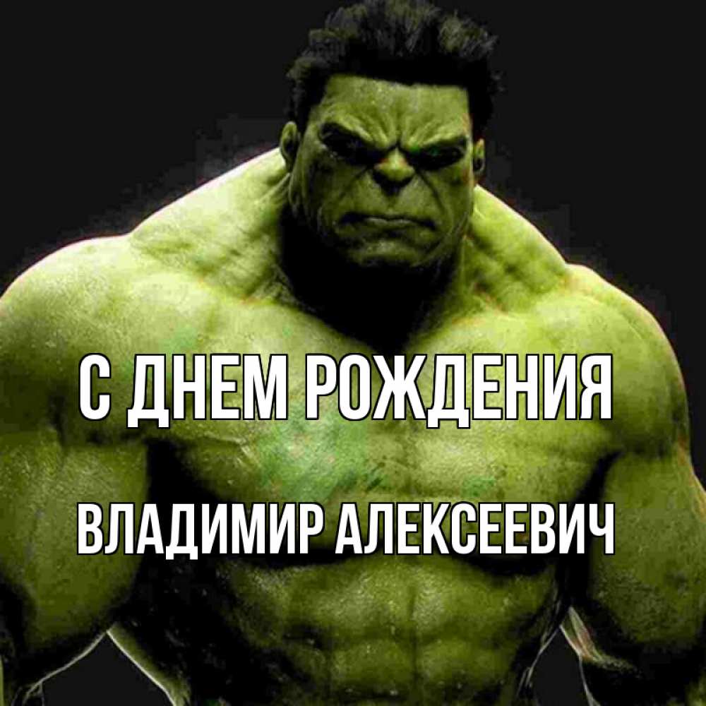 Открытка на каждый день с именем, Владимир-Алексеевич С днем рождения зеленый супергерой марвел Прикольная открытка с пожеланием онлайн скачать бесплатно 
