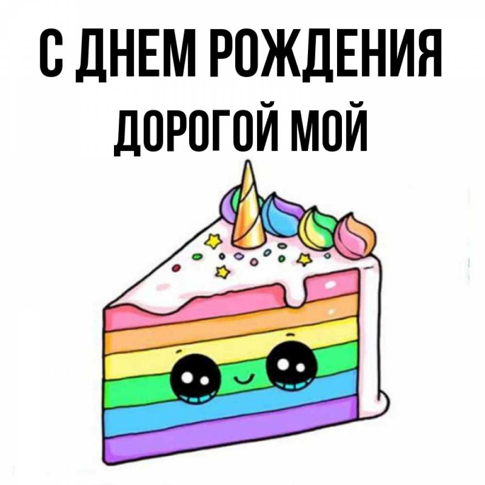 Открытка на каждый день с именем, Дорогой-мой С днем рождения с днем варенья Прикольная открытка с пожеланием онлайн скачать бесплатно 