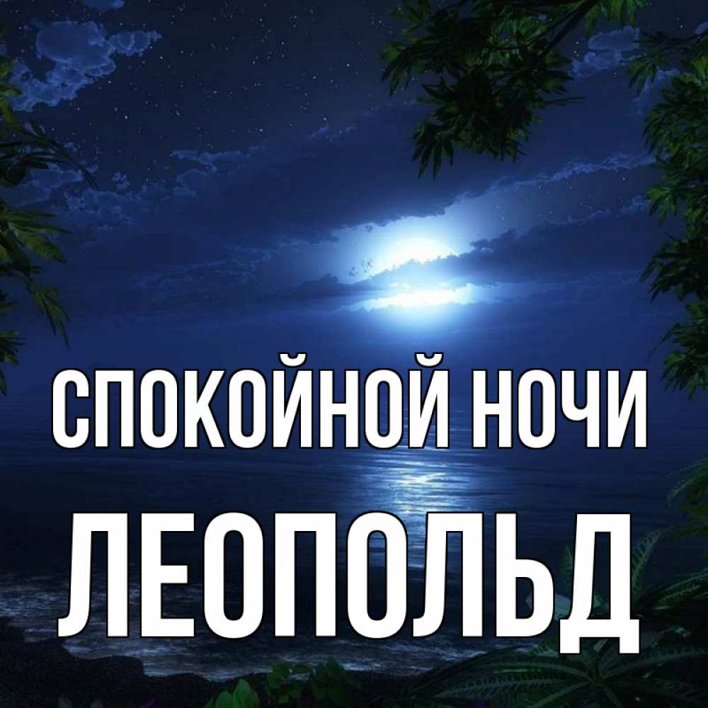 Открытка на каждый день с именем, Леопольд Спокойной ночи тропический остров Прикольная открытка с пожеланием онлайн скачать бесплатно 