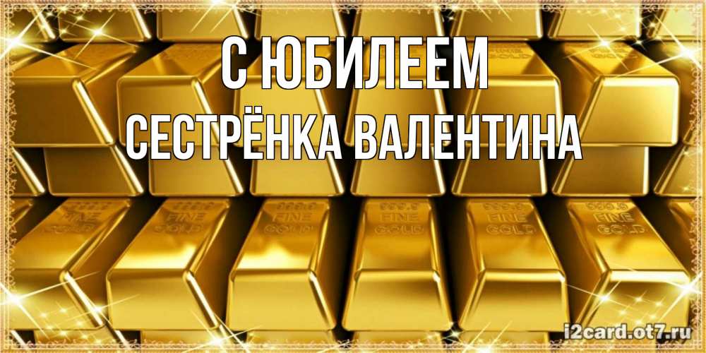 Открытка на каждый день с именем, Сестрёнка-Валентина С юбилеем открытки с пожеланиями финансовой стабильности Прикольная открытка с пожеланием онлайн скачать бесплатно 