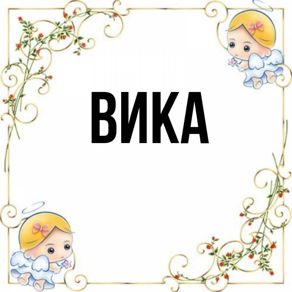 Ники с именем вика. Ника имя. Ника имя для девочки. Ники на имя Вика. Имя Ника рисунок.
