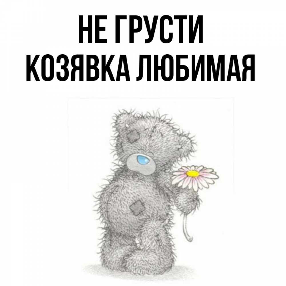 Привет козявка картинки