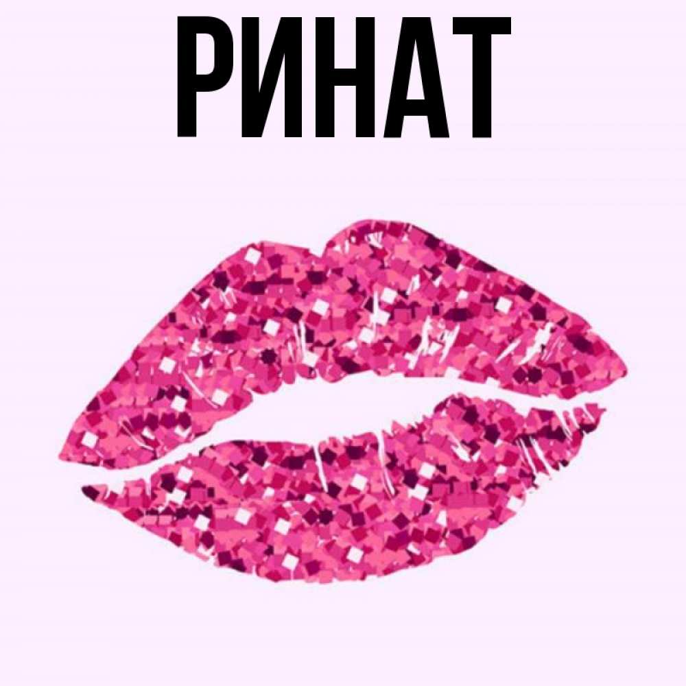 Ренат открытки с именами