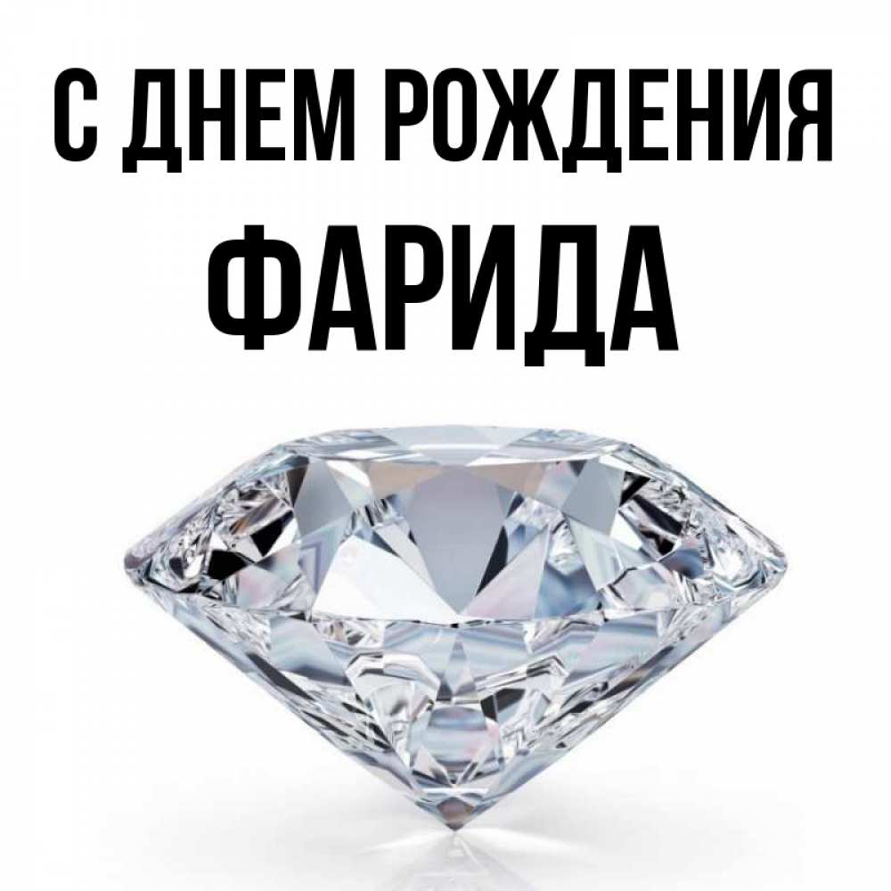 Фарида с днем рождения картинки красивые женщине с именем фарида