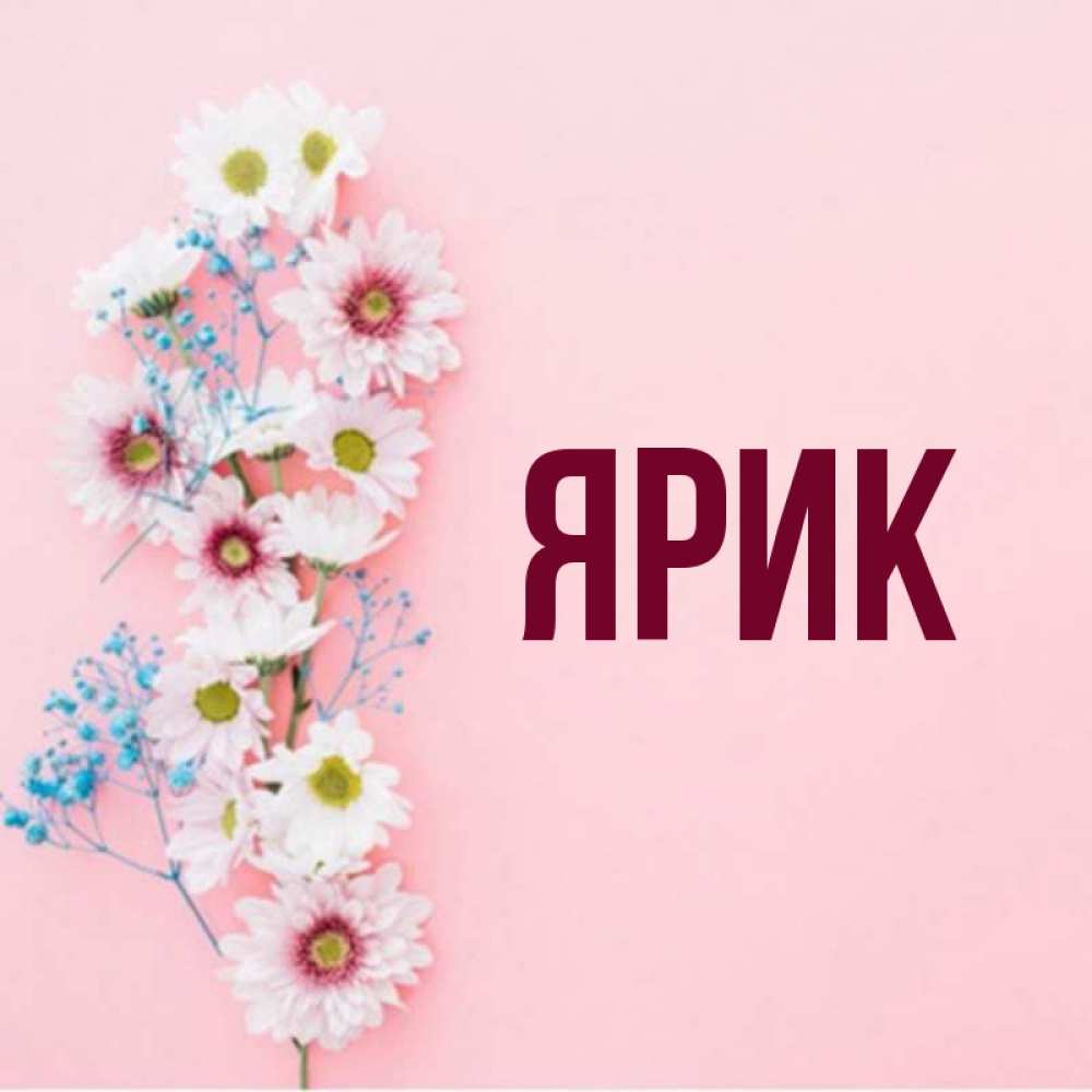 Ярика с днем рождения картинки