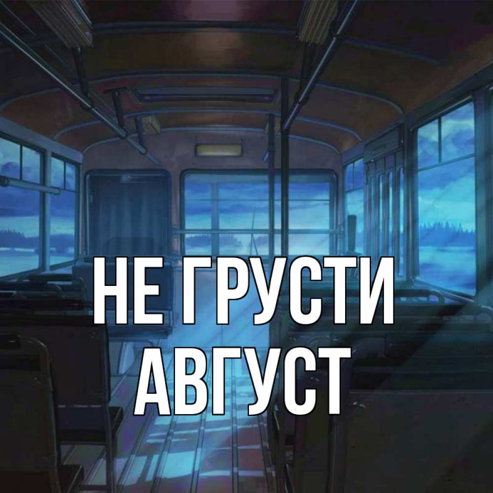 Открытка на каждый день с именем, Август Не грусти страшилка Прикольная открытка с пожеланием онлайн скачать бесплатно 