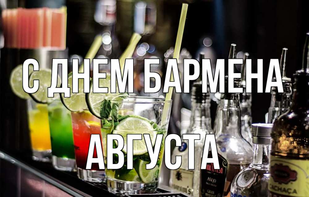 Открытка на каждый день с именем, Августа С днем бармена лайм с днем бармена Прикольная открытка с пожеланием онлайн скачать бесплатно 