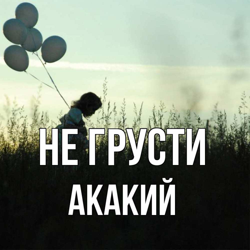 Открытка на каждый день с именем, Акакий Не грусти ребенок Прикольная открытка с пожеланием онлайн скачать бесплатно 