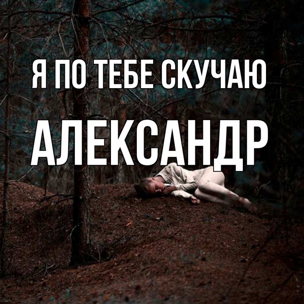 Открытка на каждый день с именем, Александр Я по тебе скучаю очень Прикольная открытка с пожеланием онлайн скачать бесплатно 
