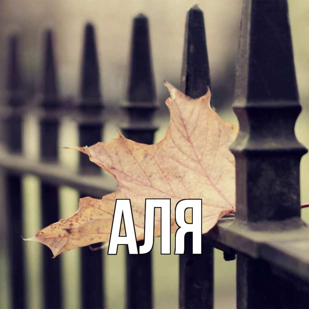 Открытка на каждый день с именем, Аля Главная лист клена Прикольная открытка с пожеланием онлайн скачать бесплатно 