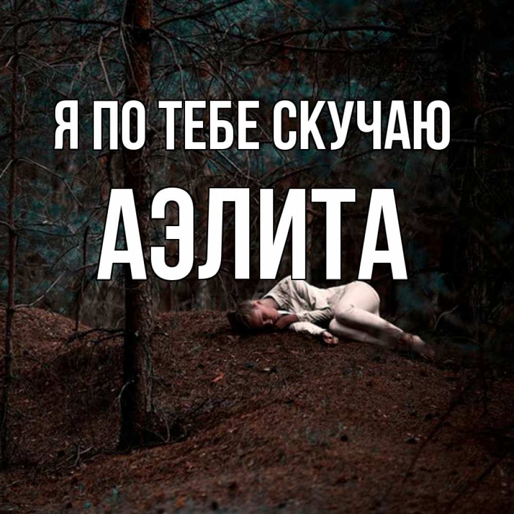 Открытка на каждый день с именем, Аэлита Я по тебе скучаю очень Прикольная открытка с пожеланием онлайн скачать бесплатно 