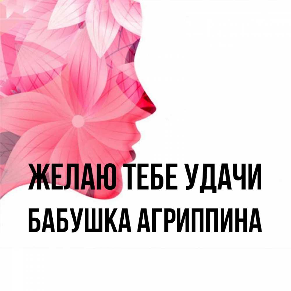 Открытка на каждый день с именем, Бабушка-Агриппина Желаю тебе удачи на удачу Прикольная открытка с пожеланием онлайн скачать бесплатно 
