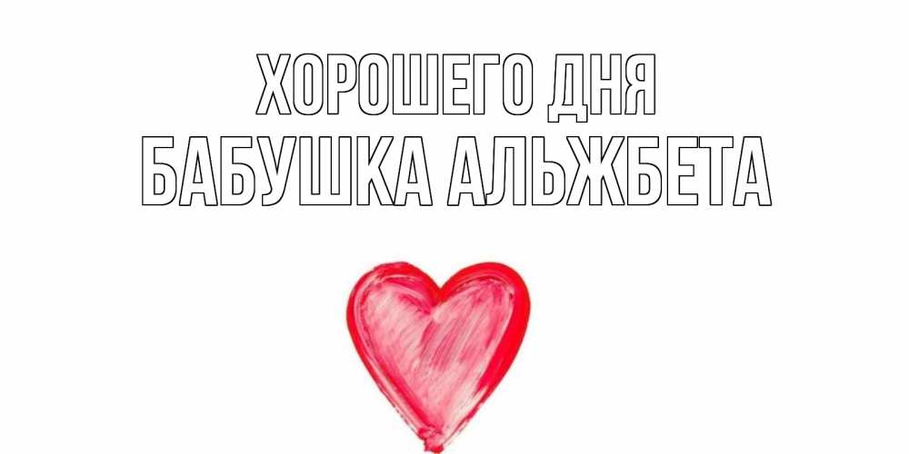 Открытка на каждый день с именем, Бабушка-Альжбета Хорошего дня прекрасного дня любимой Прикольная открытка с пожеланием онлайн скачать бесплатно 