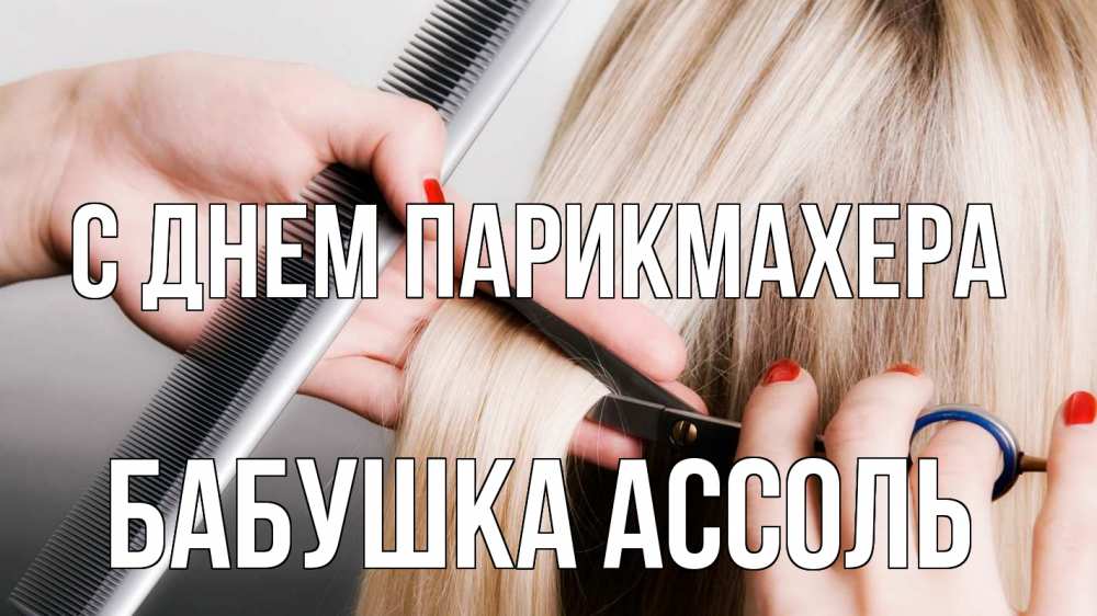 Открытка на каждый день с именем, Бабушка-Ассоль С днем парикмахера с днем парикмахера расческа прическа стрижка Прикольная открытка с пожеланием онлайн скачать бесплатно 
