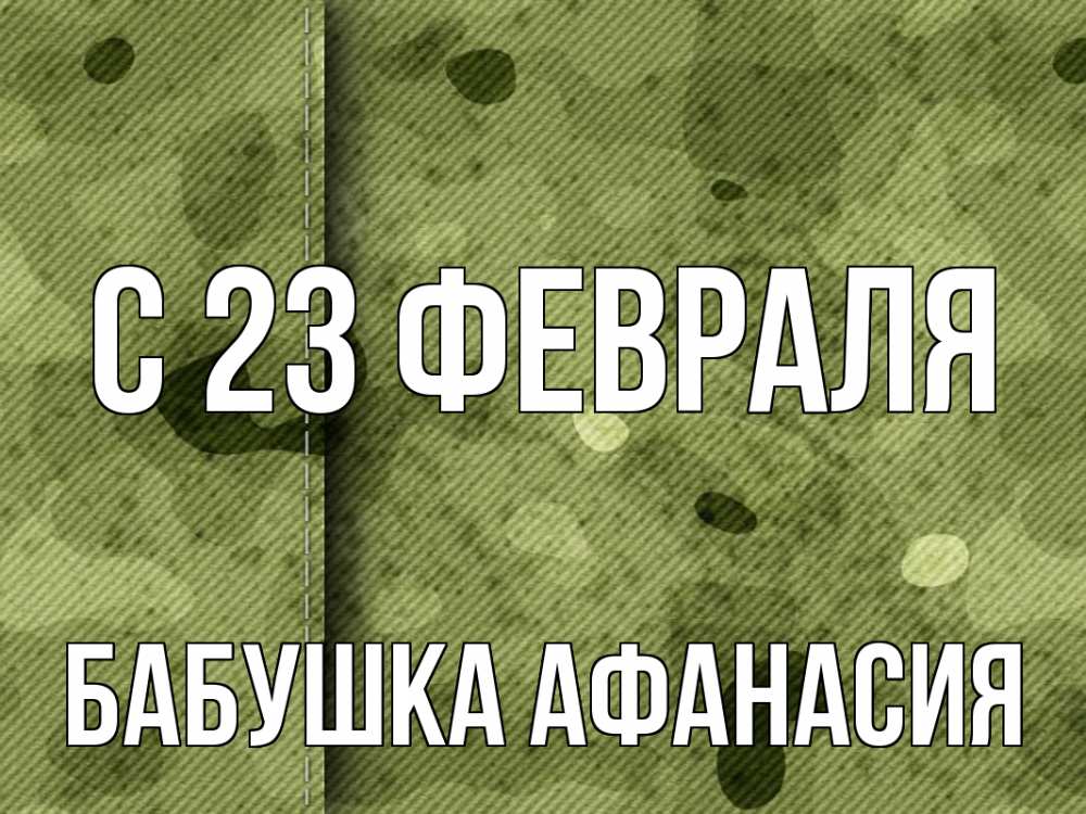 Открытка на каждый день с именем, Бабушка-Афанасия С 23 февраля 23 февраля Прикольная открытка с пожеланием онлайн скачать бесплатно 