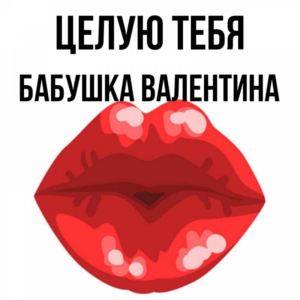Открытка на каждый день с именем, Бабушка-Валентина Целую тебя отправить открытку с поцелуем бесплатно и скачать для парня Прикольная открытка с пожеланием онлайн скачать бесплатно 