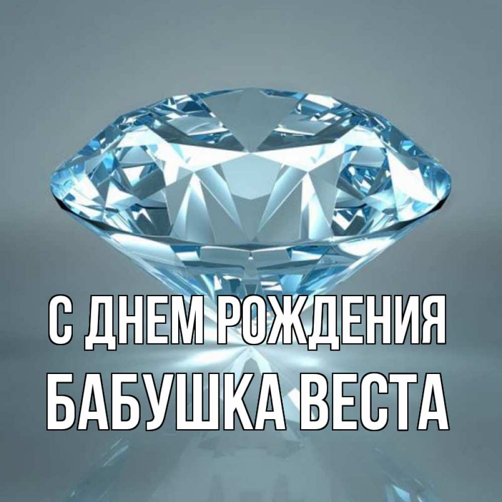 Открытка на каждый день с именем, Бабушка-Веста С днем рождения с бриллиантом голубого цвета Прикольная открытка с пожеланием онлайн скачать бесплатно 
