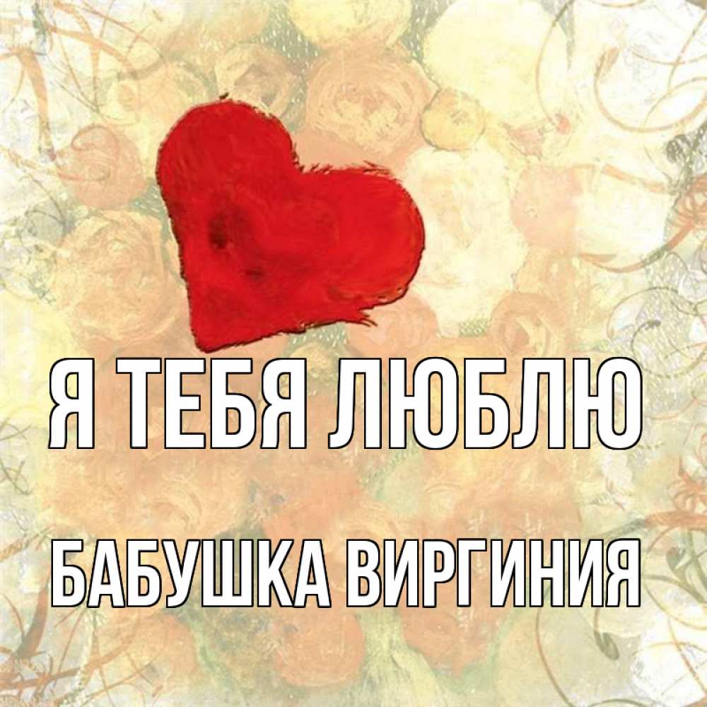 Открытка на каждый день с именем, Бабушка-Виргиния Я тебя люблю красный Прикольная открытка с пожеланием онлайн скачать бесплатно 