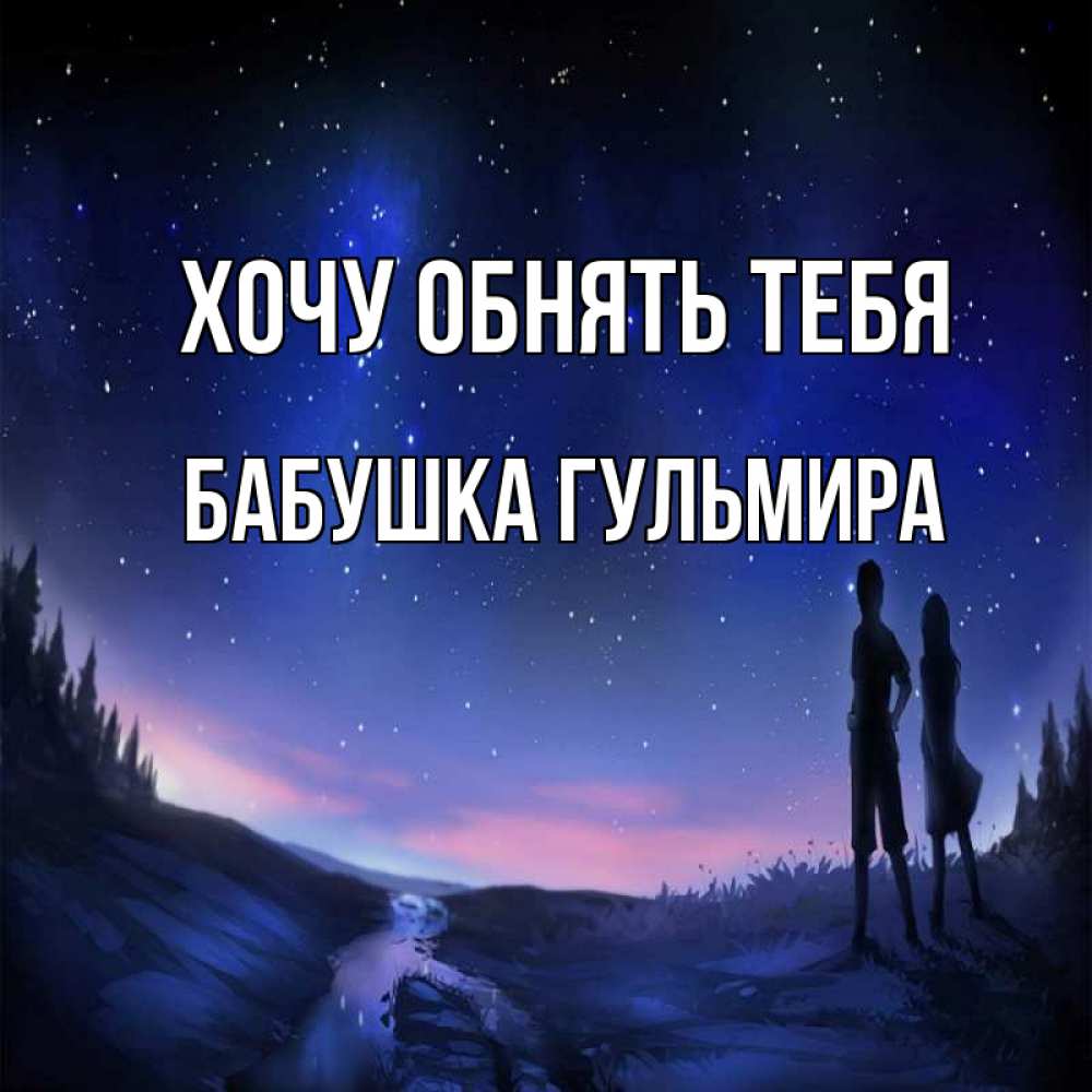 Открытка на каждый день с именем, Бабушка-Гульмира Хочу обнять тебя абстракция 1 Прикольная открытка с пожеланием онлайн скачать бесплатно 