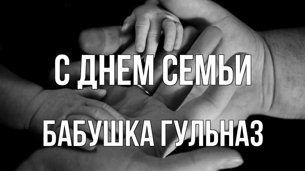 Открытка на каждый день с именем, Бабушка-Гульназ С днем семьи с днем семьи Прикольная открытка с пожеланием онлайн скачать бесплатно 
