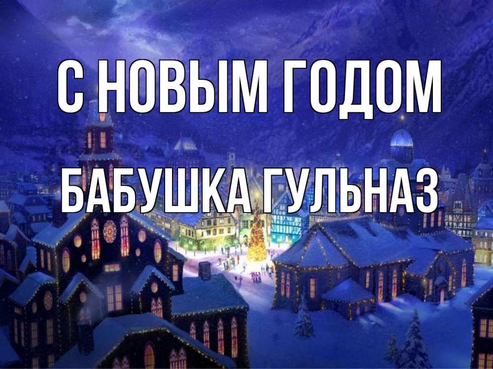 Открытка на каждый день с именем, Бабушка-Гульназ С новым годом новый год Прикольная открытка с пожеланием онлайн скачать бесплатно 