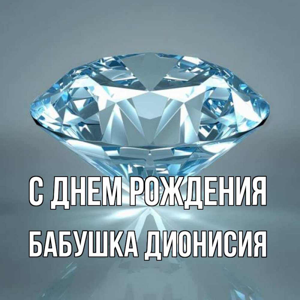 Открытка на каждый день с именем, Бабушка-Дионисия С днем рождения с бриллиантом голубого цвета Прикольная открытка с пожеланием онлайн скачать бесплатно 