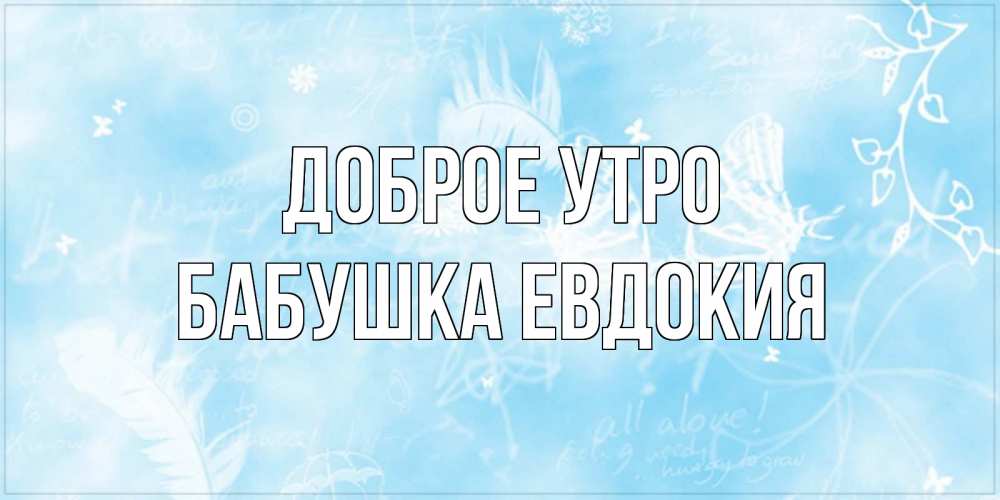 Открытка на каждый день с именем, Бабушка-Евдокия Доброе утро красивые открытки зимнее Прикольная открытка с пожеланием онлайн скачать бесплатно 