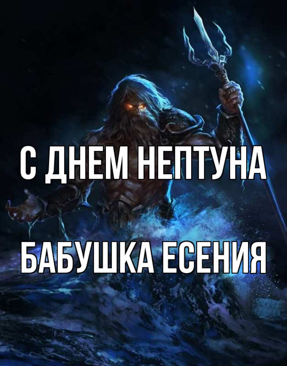 Открытка на каждый день с именем, Бабушка-Есения С днем нептуна с днем Нептуна Прикольная открытка с пожеланием онлайн скачать бесплатно 