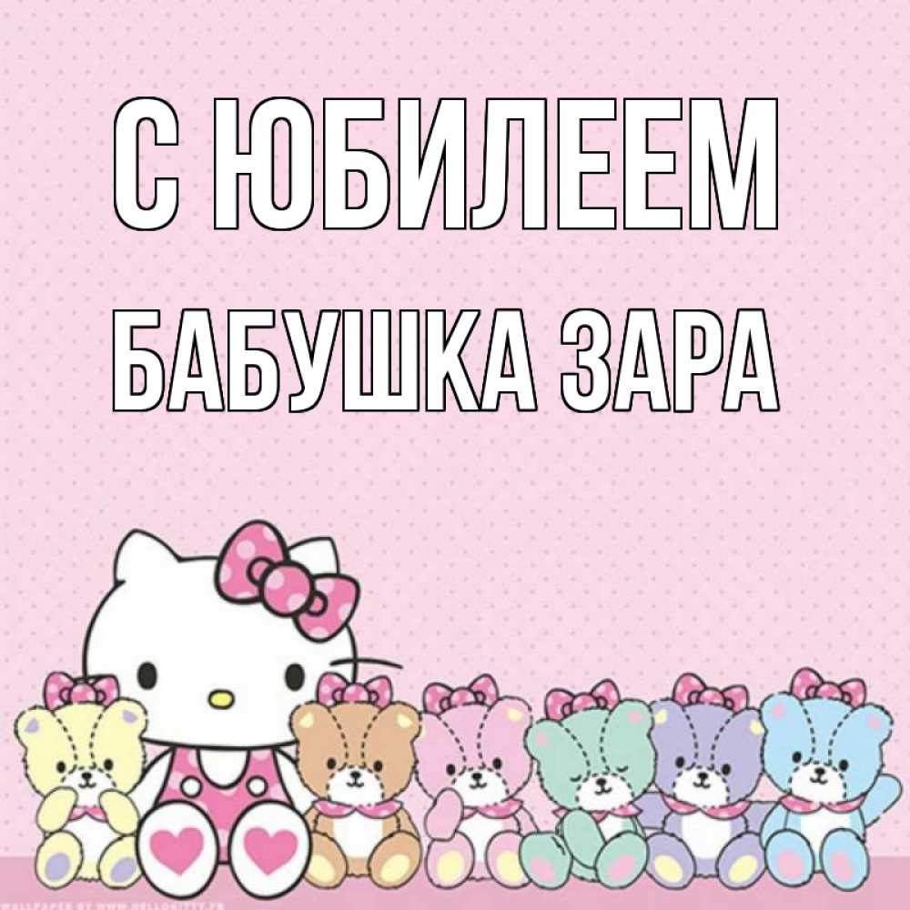 Открытка на каждый день с именем, Бабушка-Зара С юбилеем Мишки Прикольная открытка с пожеланием онлайн скачать бесплатно 