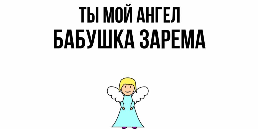 Открытка на каждый день с именем, Бабушка-Зарема Ты мой ангел ангел Прикольная открытка с пожеланием онлайн скачать бесплатно 