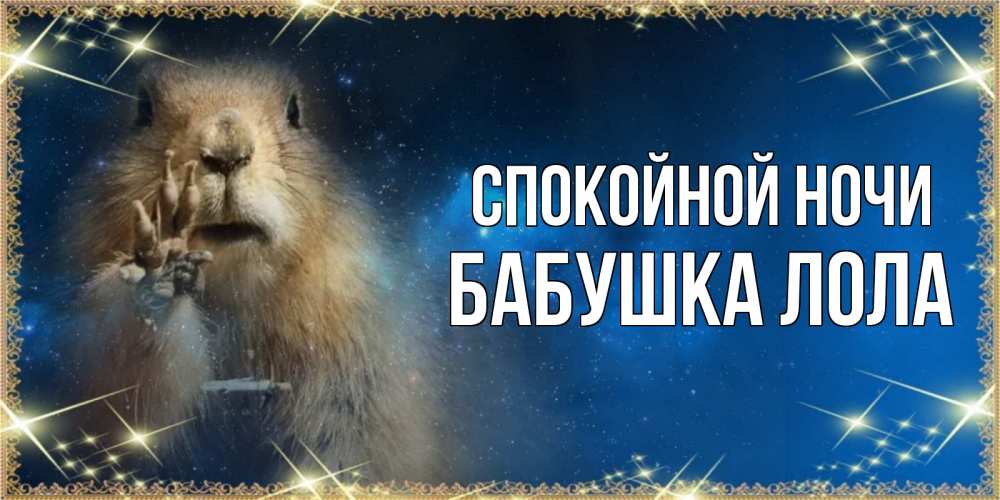 Открытка на каждый день с именем, Бабушка-Лола Спокойной ночи спокойной ночи сладких снов Прикольная открытка с пожеланием онлайн скачать бесплатно 