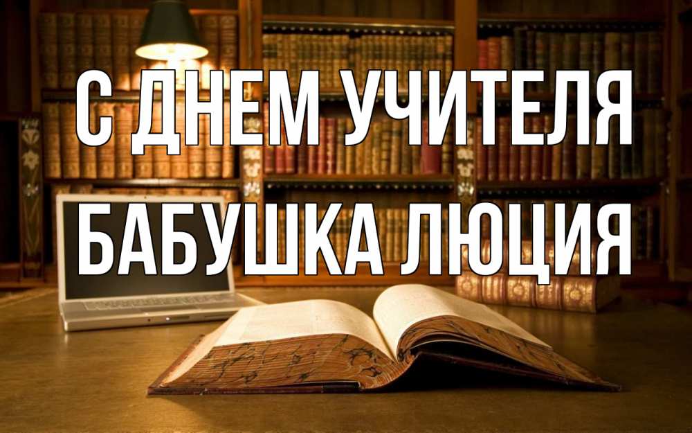 Открытка на каждый день с именем, Бабушка-Люция С днем учителя с днем учителя Прикольная открытка с пожеланием онлайн скачать бесплатно 