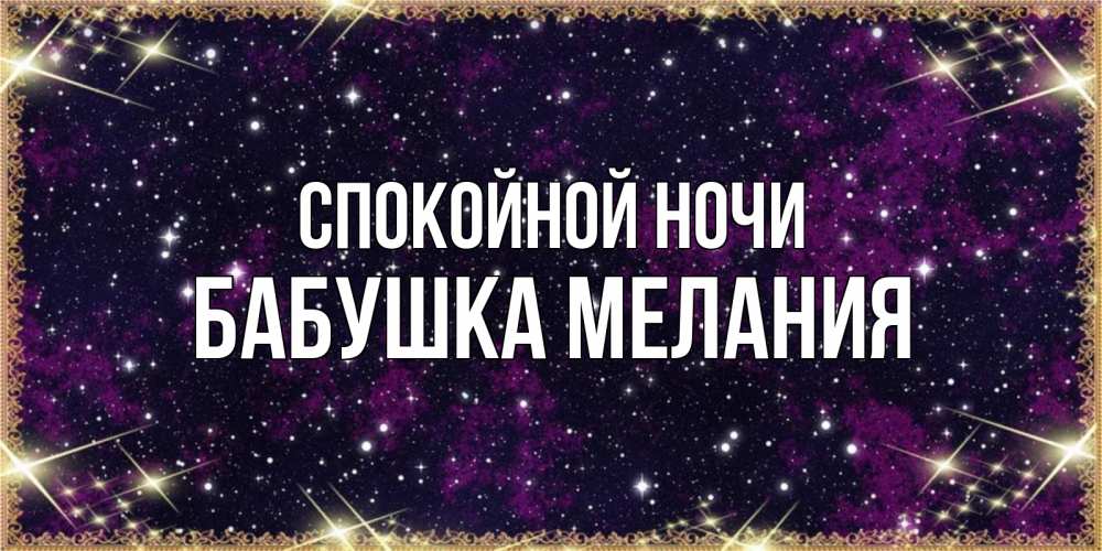 Открытка на каждый день с именем, Бабушка-Мелания Спокойной ночи хорошего сна Прикольная открытка с пожеланием онлайн скачать бесплатно 