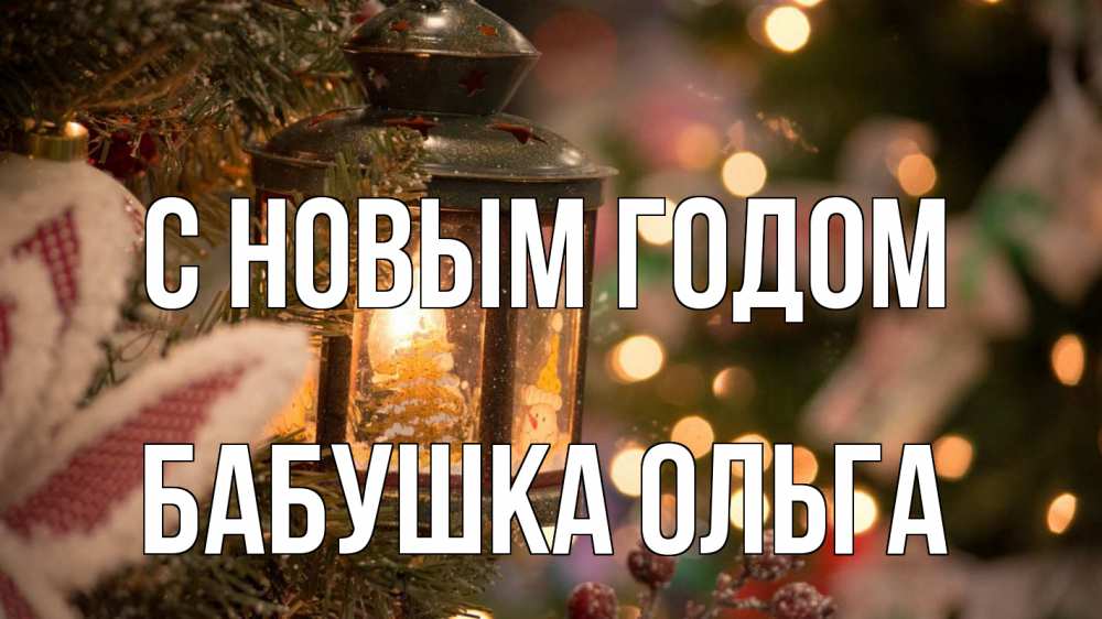 Открытка на каждый день с именем, Бабушка-Ольга С новым годом новый год фонарик Прикольная открытка с пожеланием онлайн скачать бесплатно 