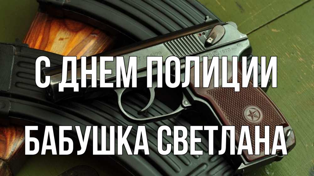 Открытка на каждый день с именем, Бабушка-Светлана С днем полиции оружие Прикольная открытка с пожеланием онлайн скачать бесплатно 