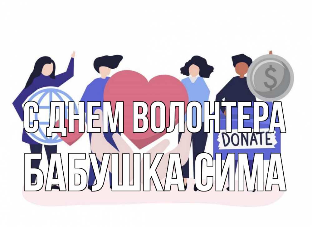 Открытка на каждый день с именем, Бабушка-Сима С днем волонтера с днем волонтера Прикольная открытка с пожеланием онлайн скачать бесплатно 