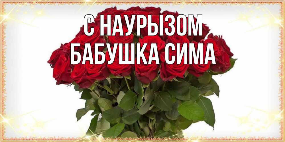 Открытка на каждый день с именем, Бабушка-Сима С наурызом поздравляю с праздник весны наурыз Прикольная открытка с пожеланием онлайн скачать бесплатно 