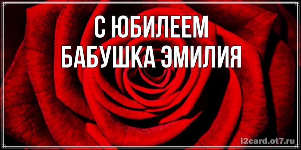 Открытка на каждый день с именем, Бабушка-Эмилия С юбилеем алая роза Прикольная открытка с пожеланием онлайн скачать бесплатно 